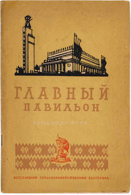 Всесоюзная сельскохозяйственная выставка (1939-1941). Главный павильон: Путеводитель. М.: Сельхозгиз, 1939.